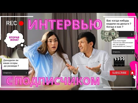 ОТКРОВЕННОЕ ИНТЕРВЬЮ АЗИЗА И РАХИМЫ /ЧАСТЬ 1