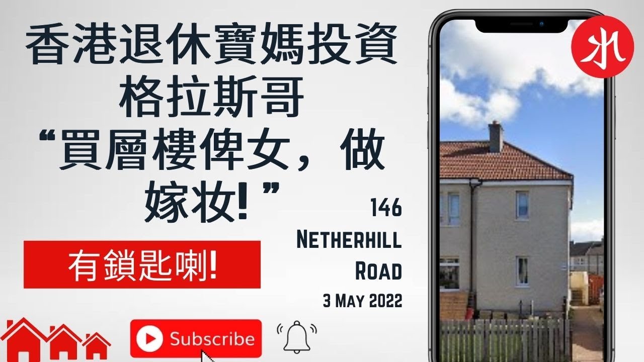 香港退休寶媽投資格拉斯哥“買層樓俾女,做嫁妆! ”