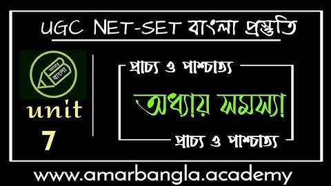 UGC NET, প্রাচ‍্য ও পাশ্চাত‍্য প্রবন্ধ, স্বামী বিবেকানন্দ, অধ‍্যায় সমস‍্যা, আমার বাংলা নেট সেট