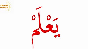 سورة العلق قران كريم ( Glenn Doman ) الجزء الثاني