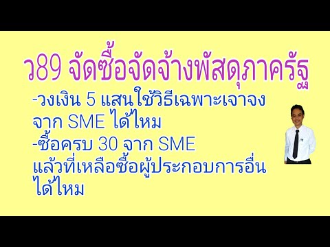 การจัดซื้อจัดจ้างจาก SME แบบเฉพาะเจาะจง และวงเงิน 30% ว89 จัดซื้อจัดจ้างพัสดุภาครัฐ