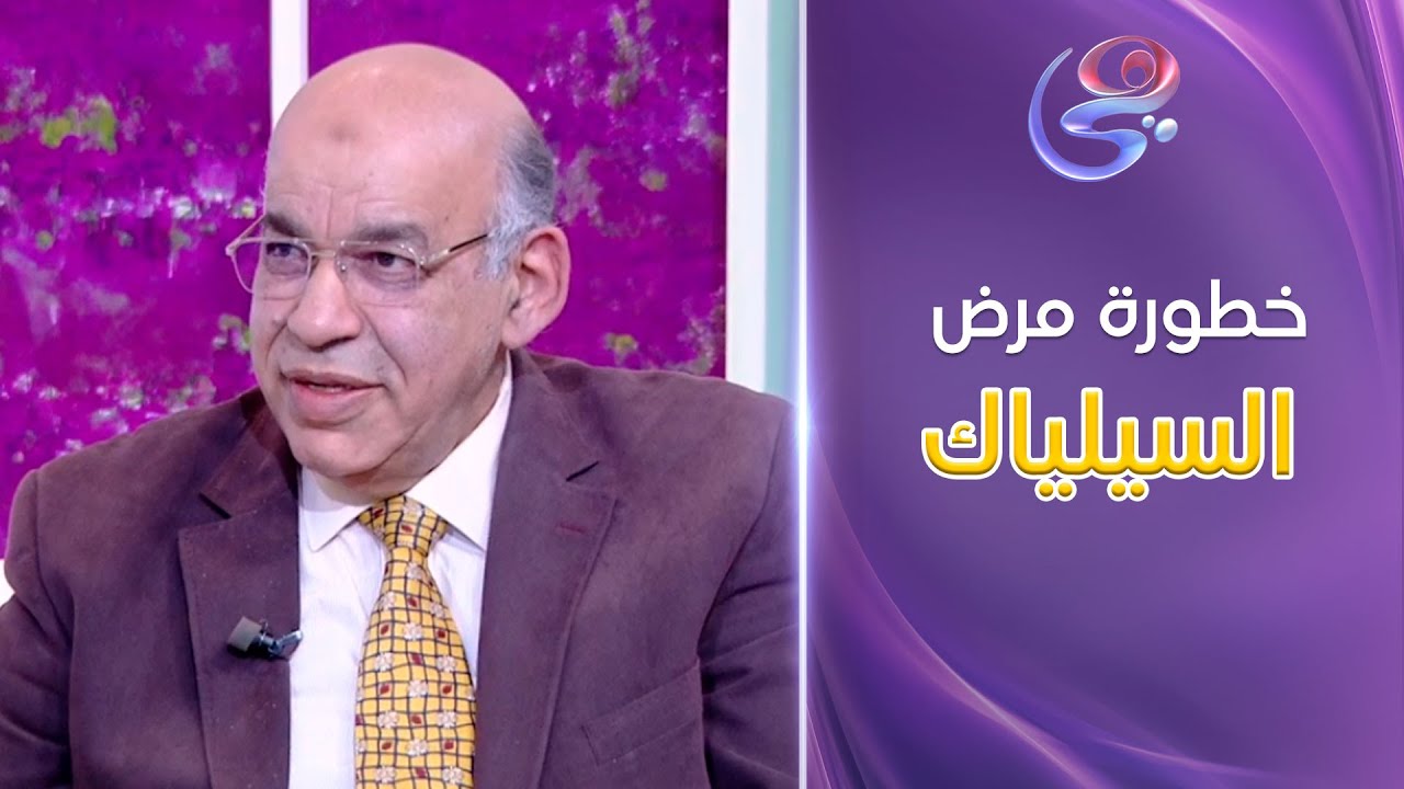 اعرفي خطورة مرض السيلياك وأعراضه من د. محمد الأتربي استشاري المناعة وأمراض الحساسية