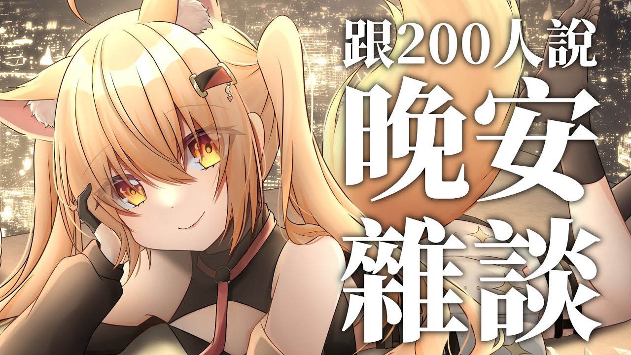 【#雜談】跟200人說晚安 睡眠導入雜談 今天會很溫油(應該) | Malaysia Vtuber 馬來西亞Vtuber【秋月イノリ】 | MYViki