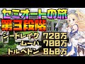 【プリコネR】クランバトル第３段階目！シードレイク、ムーバ、トルペドンにセミオートで大ダメージに挑戦！！（ニューイヤーキャルなし！）