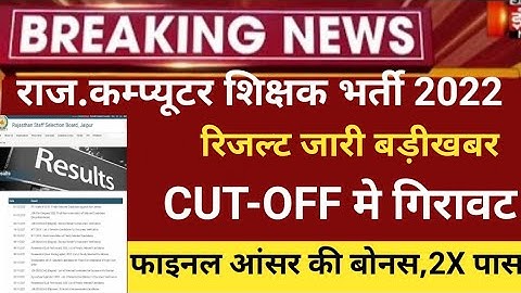 RSMSSB computer Anudeshak result 2022/RSMSSB COMPUTER Cut off 2022/RSMSSB Basic computer latest news