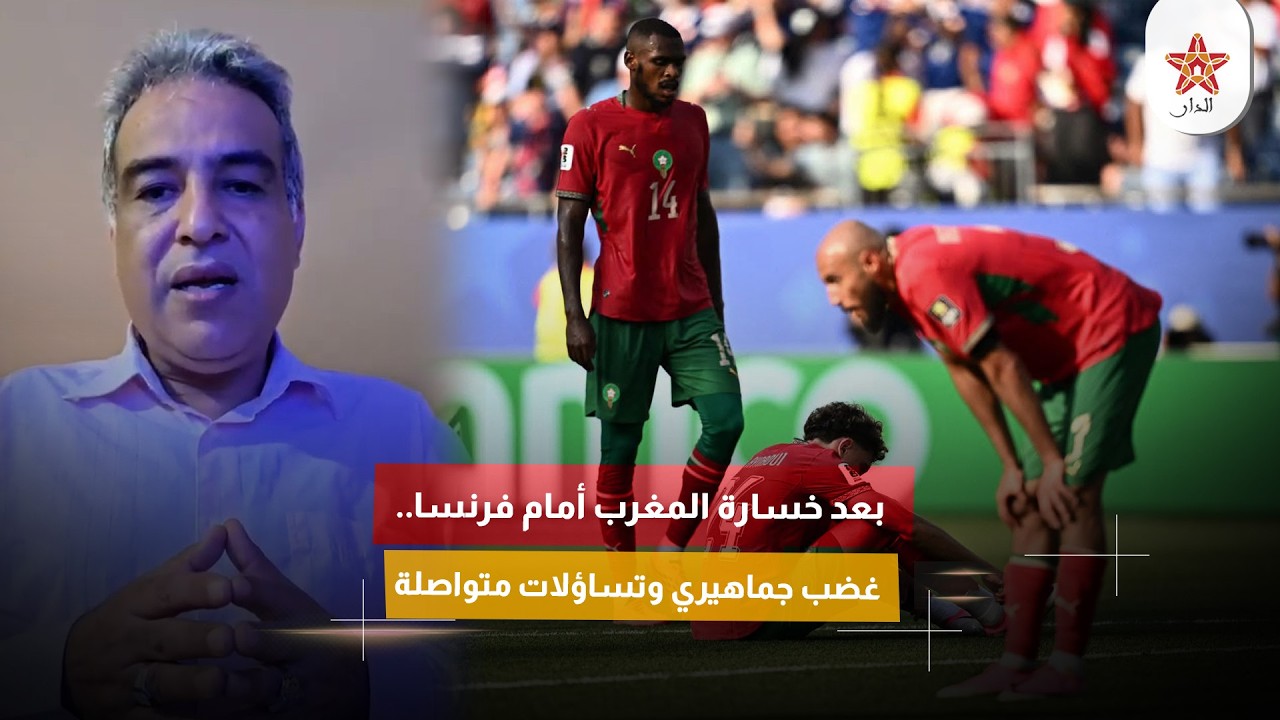 بعد خسارة المغرب أمام فرنسا.. غضب جماهيري وتساؤلات متواصلة