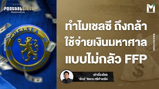 Football : ไม่กลัว FFP? ทำไม เชลซี ถึงกล้าใช้จ่ายเงินมหาศาลในตลาดนักเตะ | Footballista EP.796