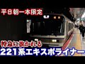 【平日朝一本のみ】激レアな221系のエキスポライナーに乗ってみた。【朝ラッシュ】