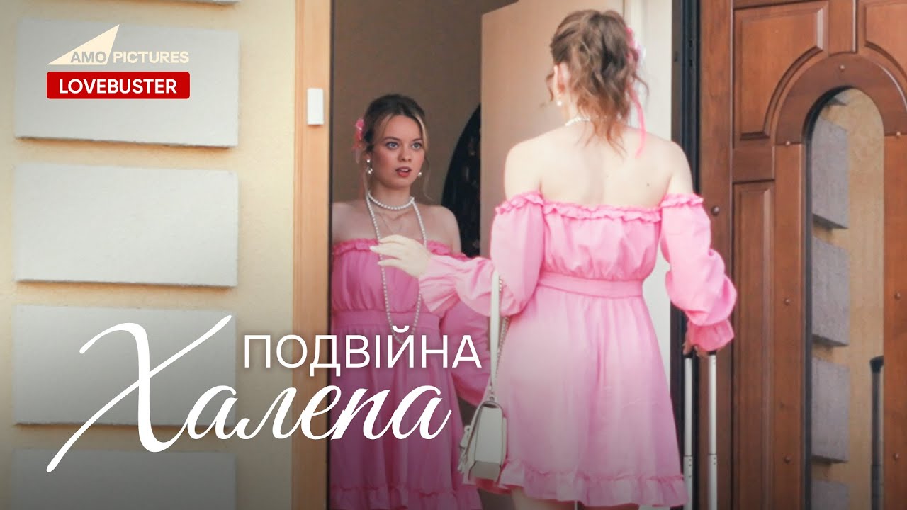 Подвійна халепа | Нова Українська Мелодрама | Руслан Мірошниченко @AmoPicturesStudio