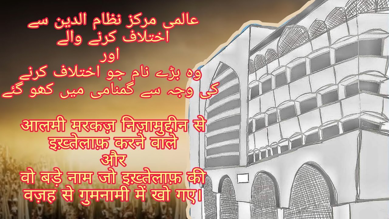 Ikhtilaaf Karne Walon Ka Haal
 | Markaz Nizamuddin k Khilaaf Huye Logon Ki Dastaan |