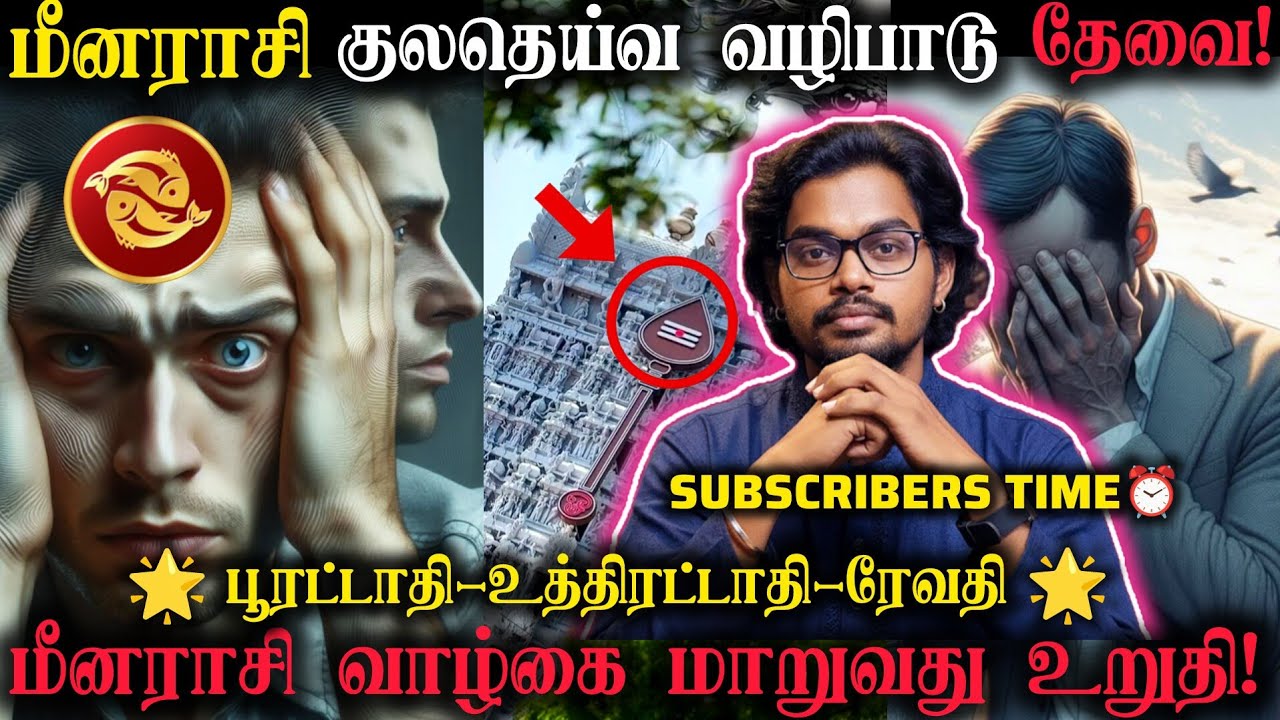 😃மீனராசி வாழ்க்கை மாறுவது உறுதி!|SUBSCRIBERS TIME ⏰
