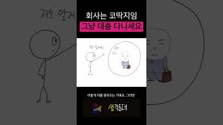 회사는 코딱지임 걍 대충 다니셈