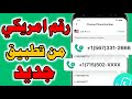 رقم امريكي من تطبيق جديد رقم امريكي للواتس اب 2026كيف تعمل واتس اب برقم وهمي رقم امريكي خلال 5 دقائق 