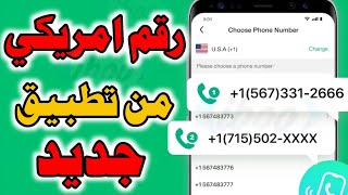 رقم امريكي من تطبيق جديد رقم امريكي للواتس اب 2026كيف تعمل واتس اب برقم وهمي رقم امريكي خلال 5 دقائق screenshot 1