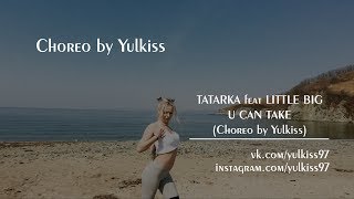 Танец TATARKA feat  LITTLE BIG   U CAN TAKE