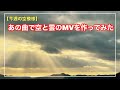 今週の空模様は『【SawanoHiroyuki[nZk] : XAI 「LEMONADE」】で空・雲のMV作ってみた』-Music Video-【雲128】