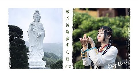 般若波羅蜜多心經(梵文)｜英文歌詞/中文翻譯~後含六字大明咒7遍 Prajñāpāramitāhṛdaya/Heart Sutra with lyrics | 伊蕬拉姆 Easy Lhamo