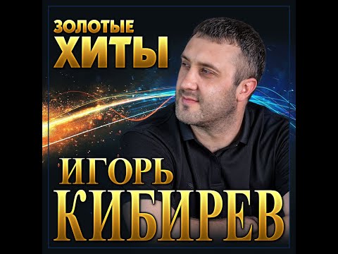 Игорь Кибирев - Золотые хиты/ПРЕМЬЕРА 2022
