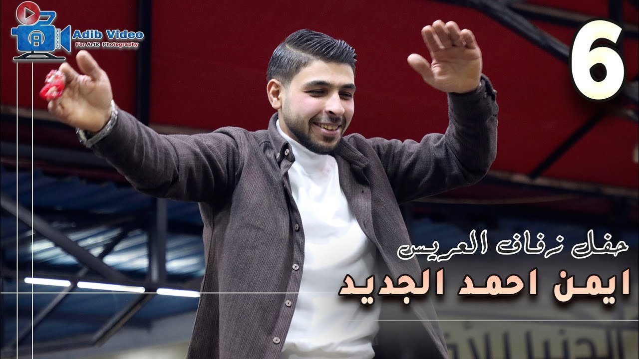 حفل زفاف العريس ايمن احمد الجديد  6