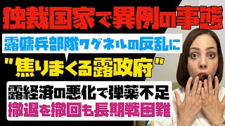 【独裁国家で異例の事態発生】露傭兵部隊ワグネルの反乱に、焦りまくる露政府！「露経済の悪化で弾薬不足」撤退を撤回も長期戦困難。