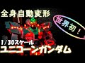 【Part6】ユニコーンガンダム自動変形 Auto Transforming Unicorn Gundam