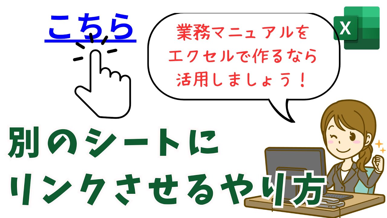 エクセルで別のシートに飛ぶやり方|ハイパーリンクで目次と紐づけてリンクさせよう - YouTube