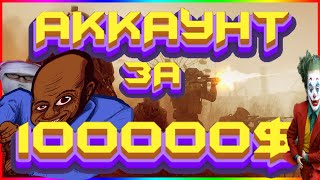 АККАУНТ ЗА 100000₽ ЖЕСТЬ СКОЛЬКО ЗОЛОТА?! #Warface