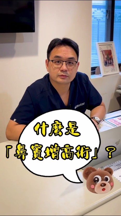 鼻竇增高術