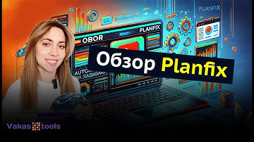 Обзор Planfix: Как использовать в своем проекте для управления задачами м бизнес-процессами