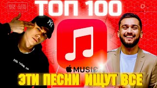 ЧАРТ APPLE MUSIC | ЛУЧШИЕ ПЕСНИ | ТОП 100 | ЭТИ ПЕСНИ ИЩУТ ВСЕ