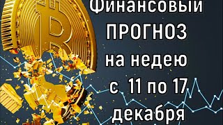 Что с деньгами  Финансовый прогноз на неделю с 11 по 17 декабря 2023