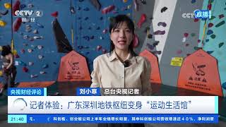 《央视财经评论》 20260903 7万亿元体育大产业 蕴含哪些新机遇？ |  财经风云