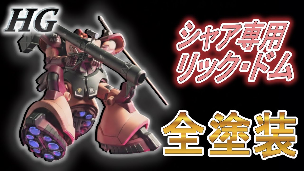 HG Char's Rick Dom (GQ) Full Paint Review | Time-saving painting