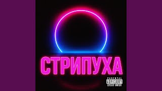 Стрипуха - ТУПАЯ ЛЮБОВЬ