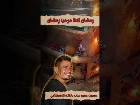رمضان اهلا صوت عمرو دياب بالذكاء الاصطناعي رمضان كريم رمضان رمضان كريم 