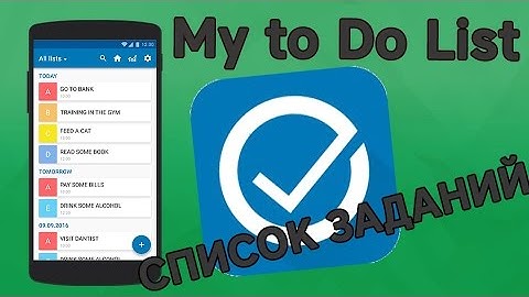 My to Do List - СПИСОК ЗАДАНИЙ