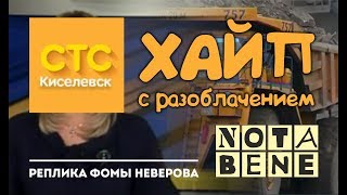 СТС-Киселёвск. Хайп с разоблачением