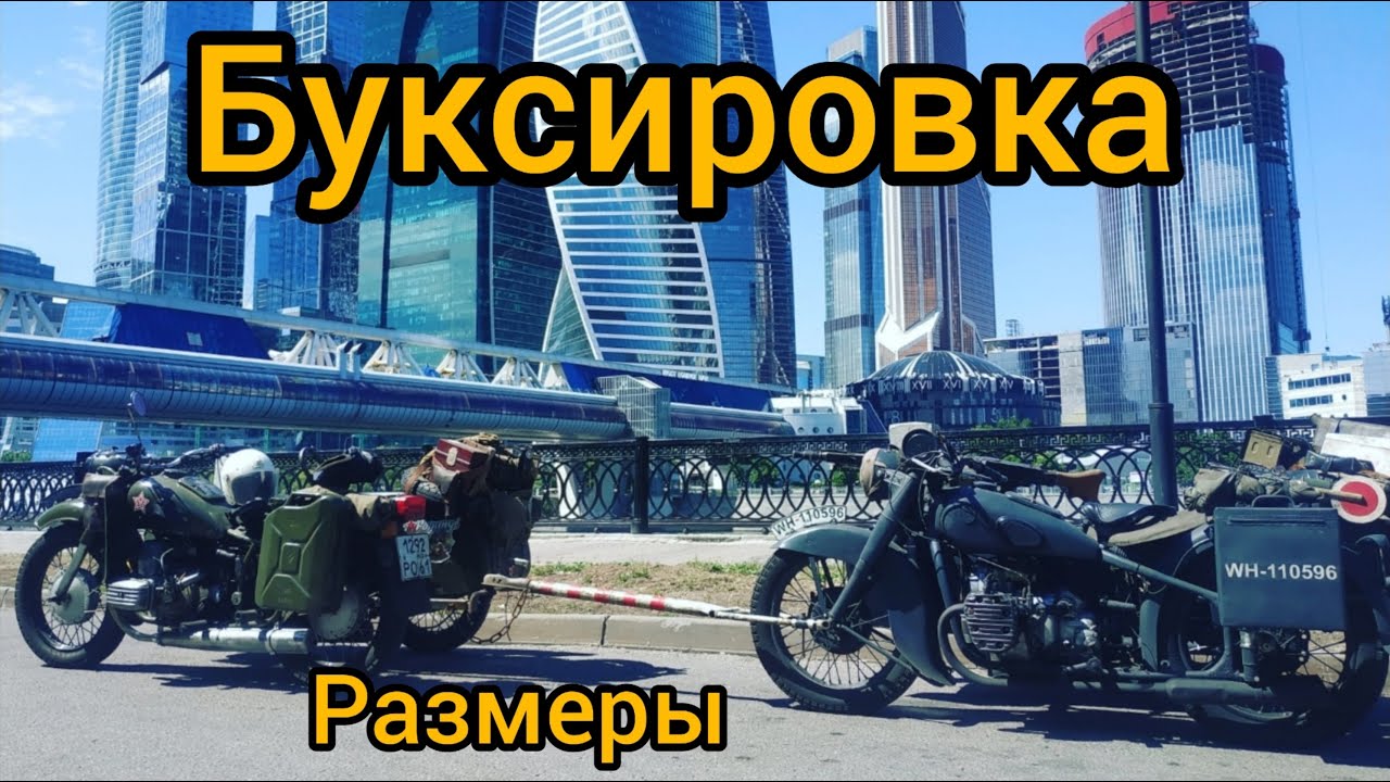 Мотоцикл Урал и Днепр буксировка мотоциклов с коляской - YouTube