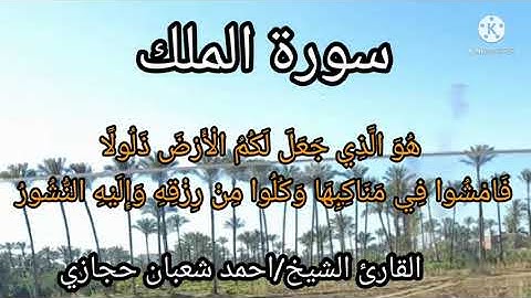 سورة الملك مكتوبة ومكررة عشرة مرات|للقارئ الشيخ أحمد شعبان حجازي