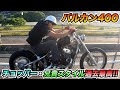 【バルカン400】chopper・最強兄貴ステップ完成!!カッコ良さ過去最高!!
