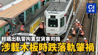 輕鐵列車鍾屋村站出軌　警拘重型貨車司機　涉載木板時跌落軌肇禍｜01新聞｜輕鐵｜出軌｜鍾屋村站｜洪水橋｜港鐵