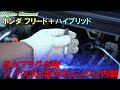 ホンダ フリード＋ハイブリッド 点火プラグ交換方法（点検のみ）＆17,700Km走行のエンジン内部