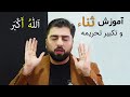 تکبیر تحریمه و سبحانک اللهم را درست بخوانیم تجوید عملی نماز