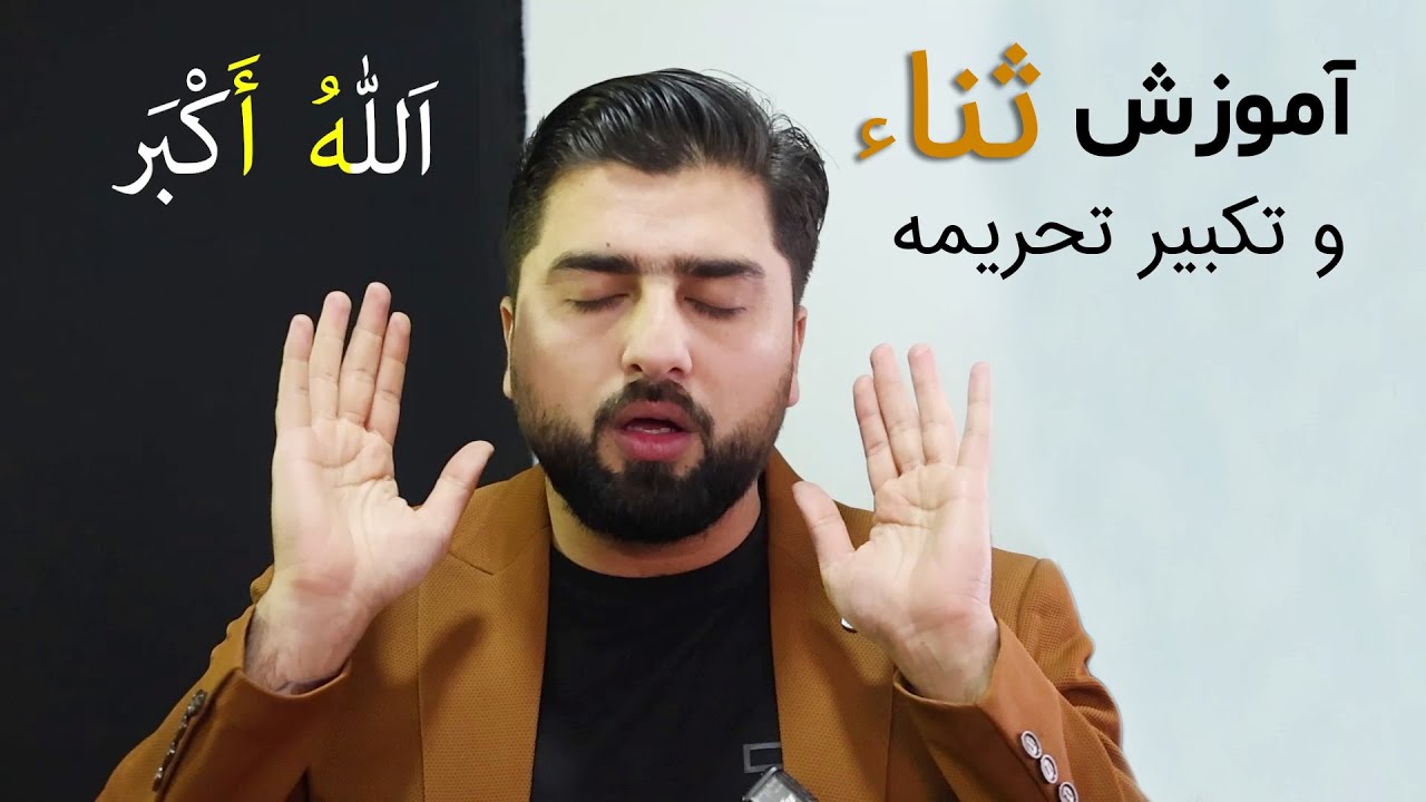 تکبیر تحریمه و سبحانک اللهم را درست بخوانیم | تجوید عملی نماز