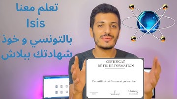 Isis Proteus  تعلم معنا بالتونسي و خوذ شهادتك ببلاش
