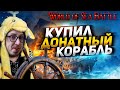 КУПИЛ ДОНАТНЫЙ КОРАБЛЬ - УЧУСЬ ФАРМИТЬ РЕСУРСЫ | World of Sea Battle