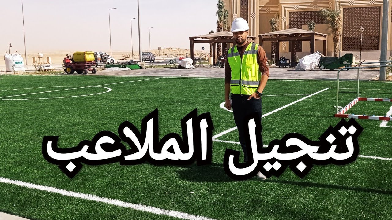 طريقة تركيب العشب الصناعي لملاعب كرة القدم 🌹🌹