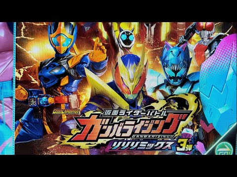 仮面ライダーバトル ガンバライジングリリリミックス第三弾  今回は、３千円分排出 KAMEN RIDER  RIVICE