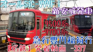 【名鉄】オールSiC-VVVF！9500系+9100系 急行豊川稲荷行 新安城発車