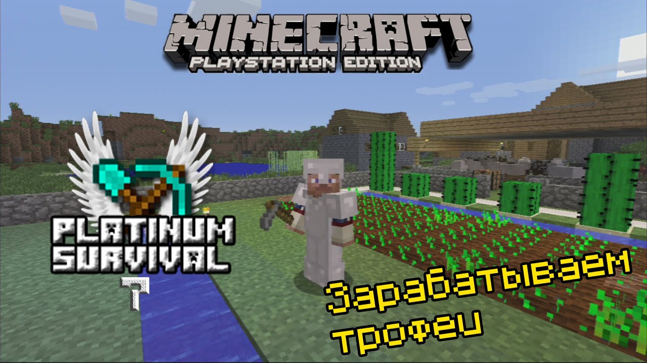 Платина майнкрафт. Minecraft ps3 инвентарь. Платинум крафт. Кубок майнкрафт.